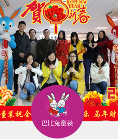 广州巴比兔儿童用品有限公司恭祝大家新的一年里 财源广进马到成功、阖家幸福!