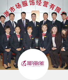 湘浙服饰经营有限公司携全体员工祝大家马年大吉 步步高升 生意红火