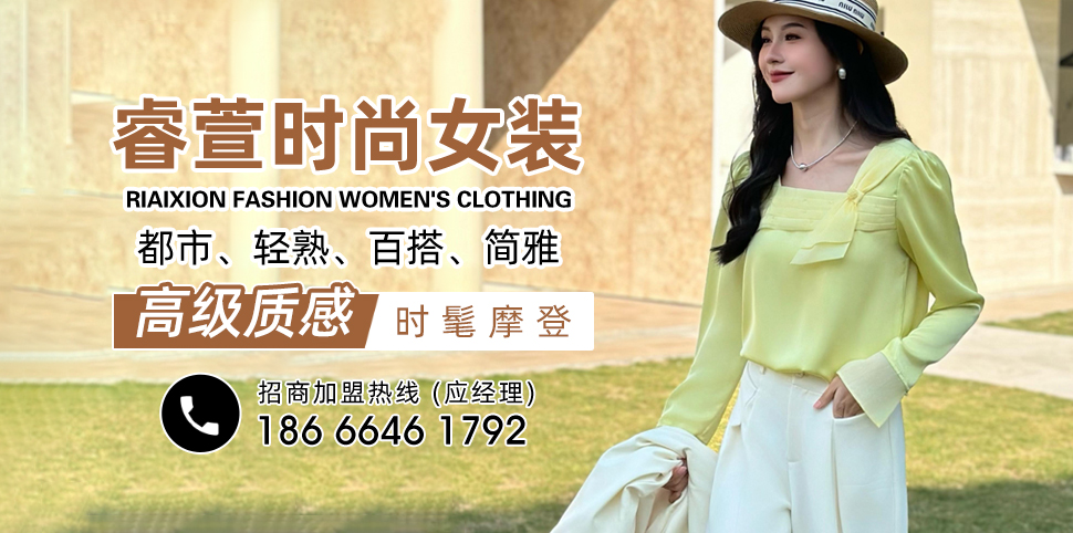 睿萱-Riaixion女装