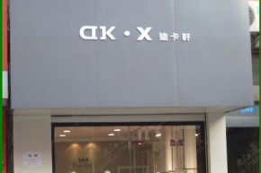 迪卡轩-DK.X店铺