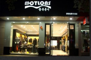 蒙特伦斯-Motlons店铺