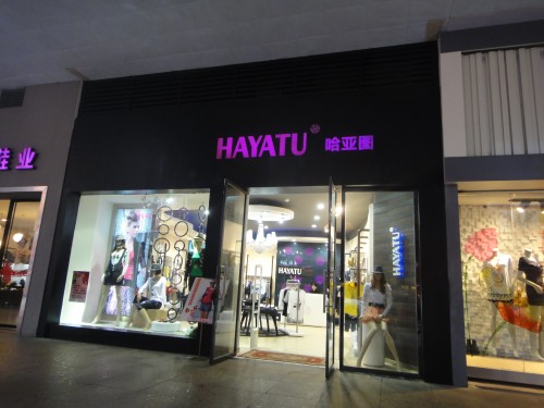 哈亚图女装店铺展示