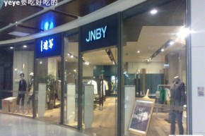 江南布衣-JNBY店铺