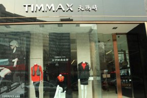 TIMMAX-天玛时店铺