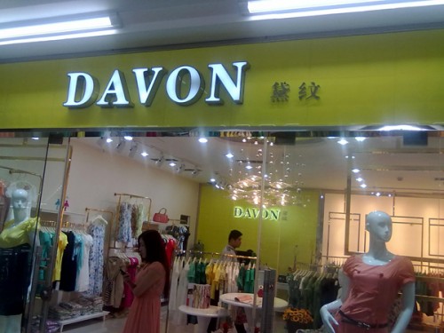DAVON女装店铺形象