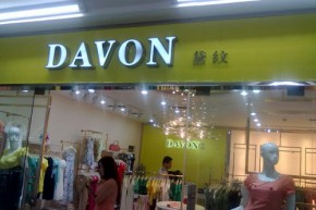 DAVON-黛纹店铺