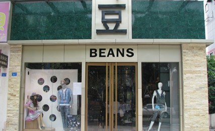 BEANS(豆)女装店铺形象
