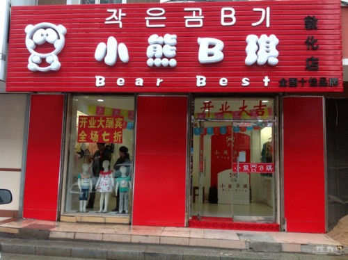 小熊B琪店铺(图15)