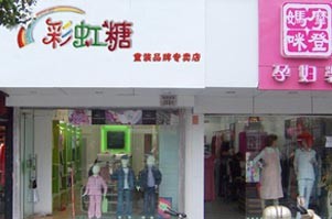 彩虹糖童装店铺展示