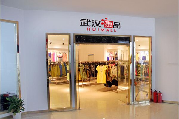 武汉惠品店铺(图6)