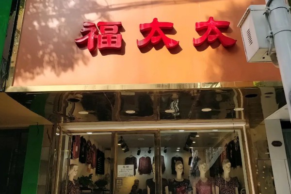 福太太女装店铺展示