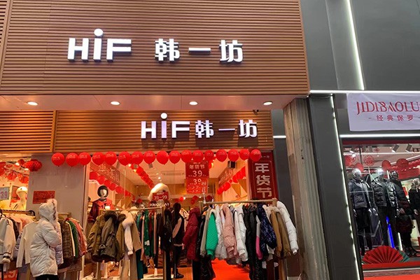 HiF韩一坊女装店铺展示