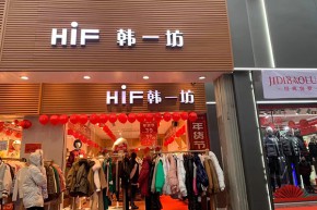 HiF韩一坊店铺展示