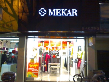 美卡拉 - mekar店铺