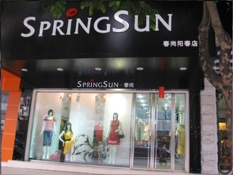 春尚 - spring sun店铺