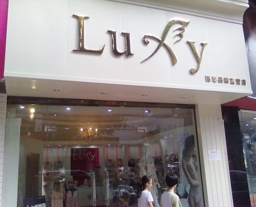 诺思-Luxy店铺