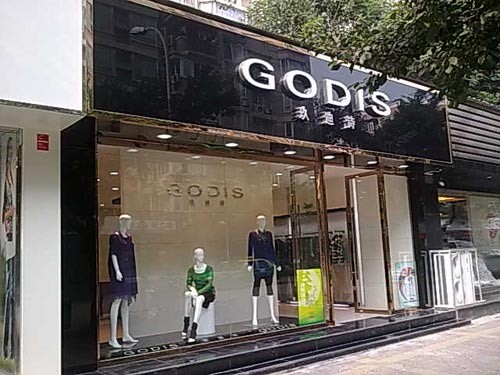 玖迪诗-GODIS店铺