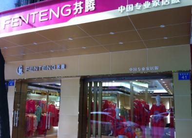 芬腾 - fen teng店铺