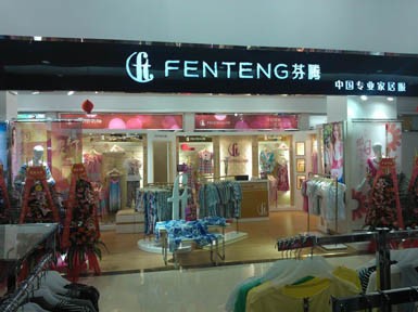 芬腾 - fen teng店铺
