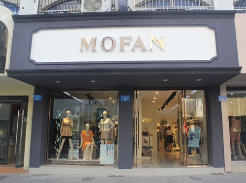 摩凡-MOFAN店鋪