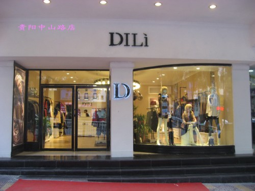 迪丽-DILI店铺