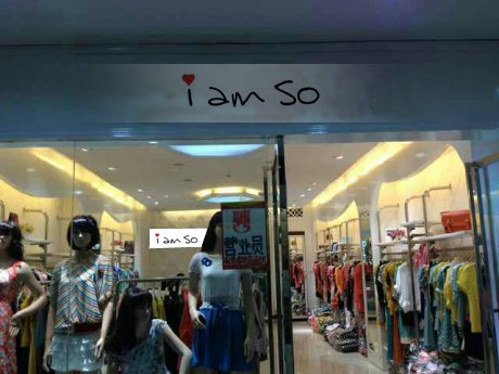 iamso-最爱店铺