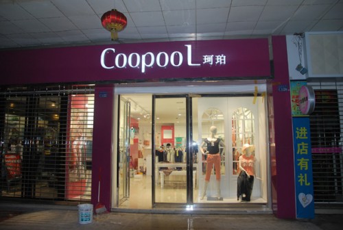 珂珀-coopool店铺