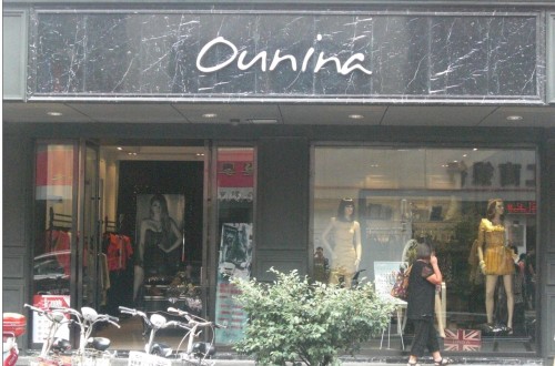 欧妮纳-OUNINA店铺