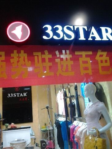 三叁星 - 33STAR店铺