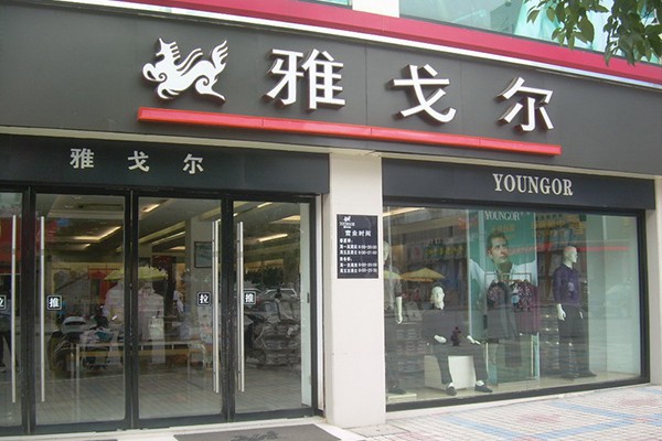 雅戈爾 - Youngor店鋪