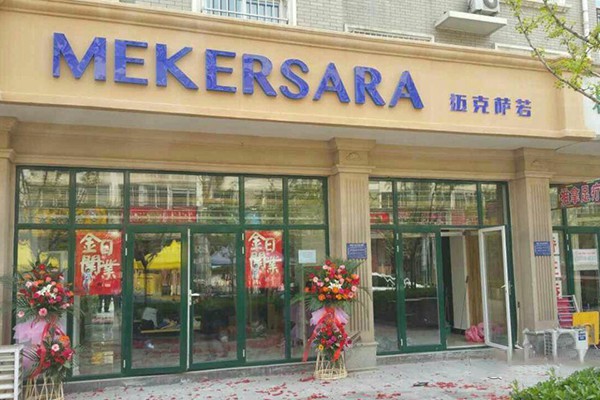 邁克薩若 - Mekersara店鋪