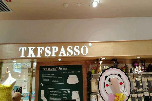斯帕颂 - TKF Spasso店铺