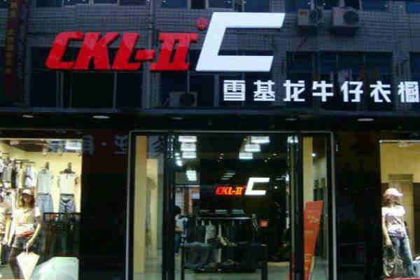雪基龍 - Ckl-II店鋪