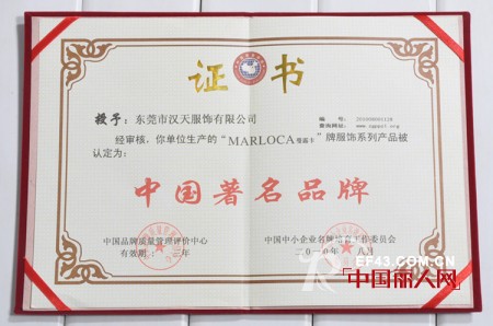 热烈祝贺汉天服饰蔓露卡品牌获得中国著名品牌证书
