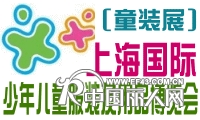2010-上海国际少年儿童服装及用品博览会