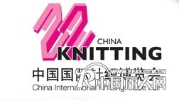 2010中国国际针织博览会8月期待与您在上海携手共赢