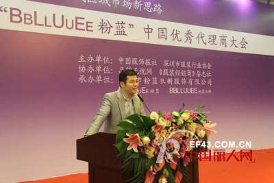 “BBLLUUEE粉蓝”中国优秀代理商大会——服装代理商区域市场拓展新思路