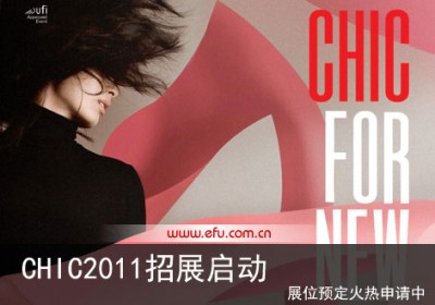 第19届中国国际服装服饰博览会(CHIC 2011)招展启动