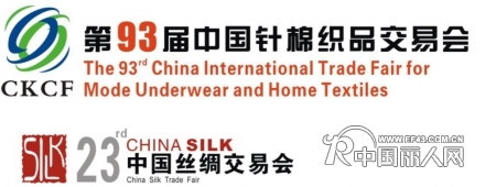 2011 第93届中国针棉织品交易会