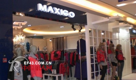 恭祝MAXIGO女装品牌进驻广东肇庆嘉信茂广场