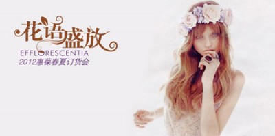 中国第一品牌孕妇装惠葆2012春夏订货会隆重举行