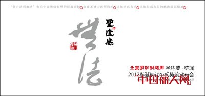 圣达威·陈闻2012春夏现代中式男装发布会即将召开