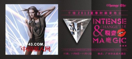 千细女装 2012年夏季“裂变&魔”新品发布会即将召开