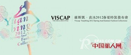 VISCAP·袁冰2012春夏新品发布会 与你浪漫邂逅