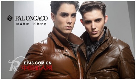 柏朗亚高PALONGACO最新品牌男装  都市男人高雅的审美情趣和品位