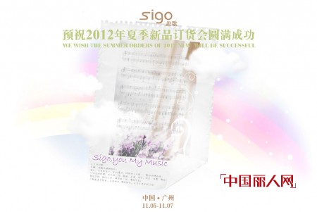 “关于你的歌”思歌2012夏季新品订货会相约广州