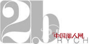 美国时尚新贵设计师品牌2b.RYCH正式登陆中国市场