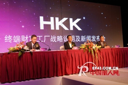 祝贺“HKK终端财富工厂——战略说明及新闻发布会”圆满落幕