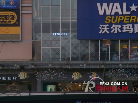 温格VENNGER商务休闲男装进驻肇庆沃尔玛购物广场