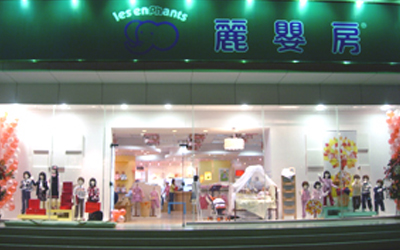 台湾童装品牌丽婴房 行销布局中国成功经验